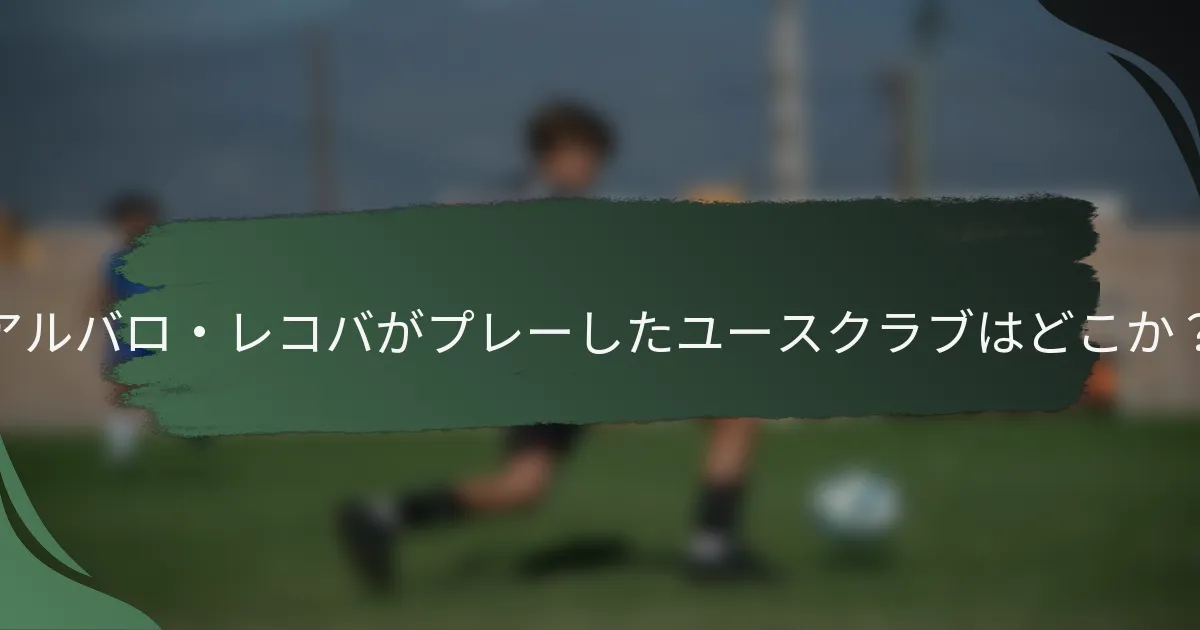 アルバロ・レコバがプレーしたユースクラブはどこか？