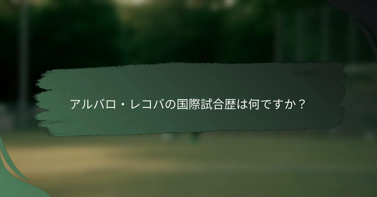 アルバロ・レコバの国際試合歴は何ですか？