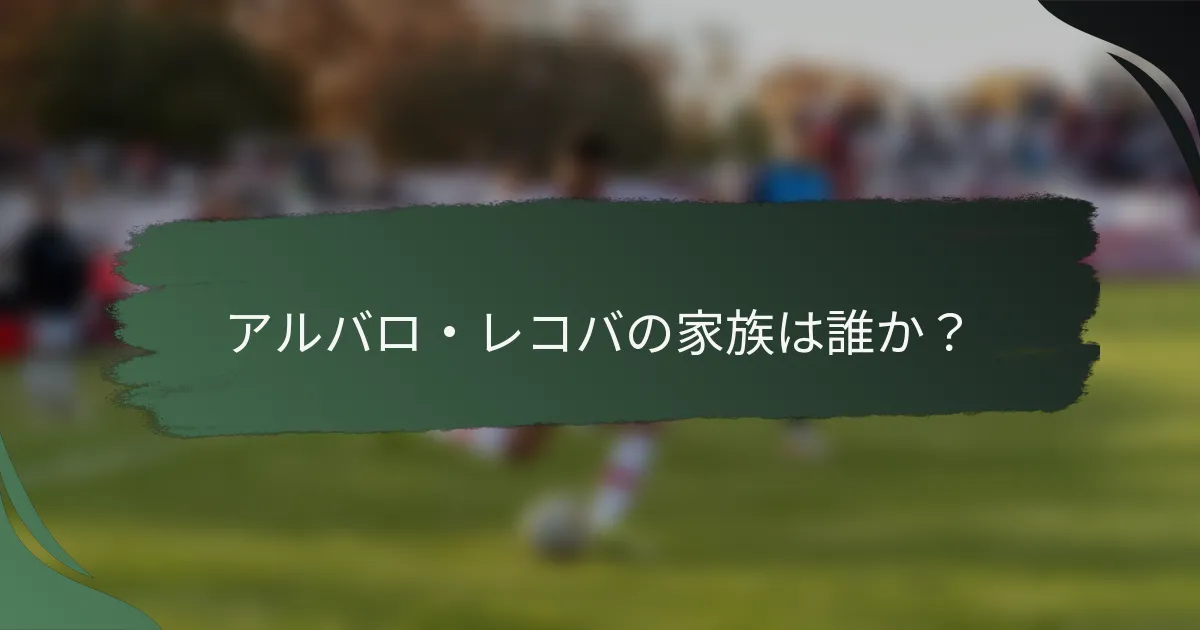 アルバロ・レコバの家族は誰か？
