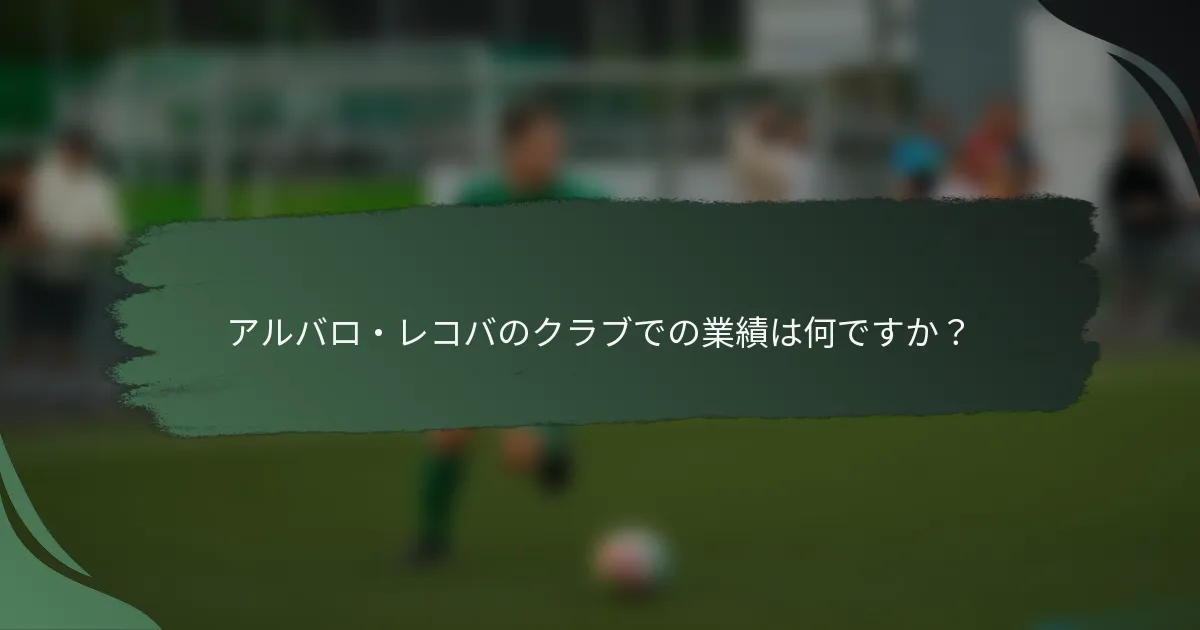 アルバロ・レコバのクラブでの業績は何ですか？