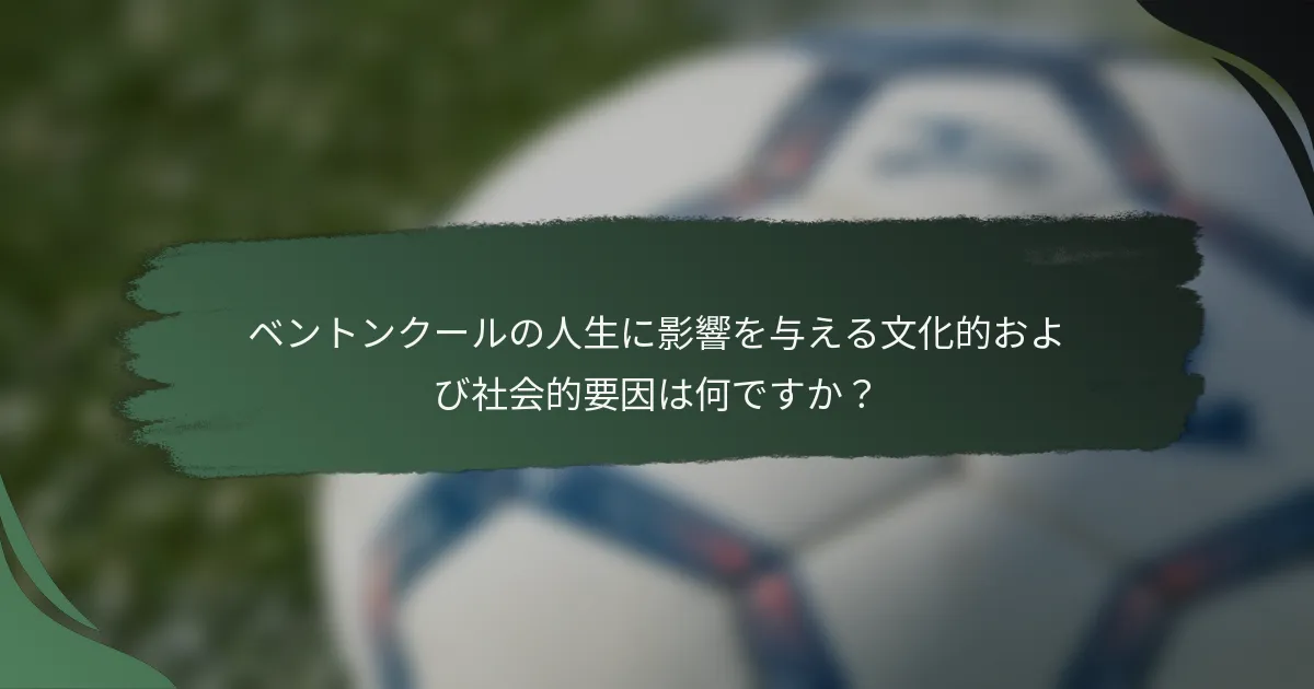 ベントンクールの人生に影響を与える文化的および社会的要因は何ですか？