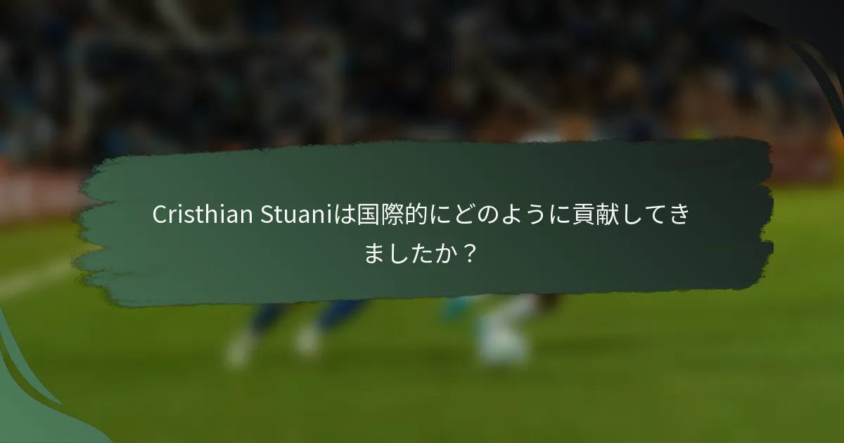 Cristhian Stuaniは国際的にどのように貢献してきましたか？