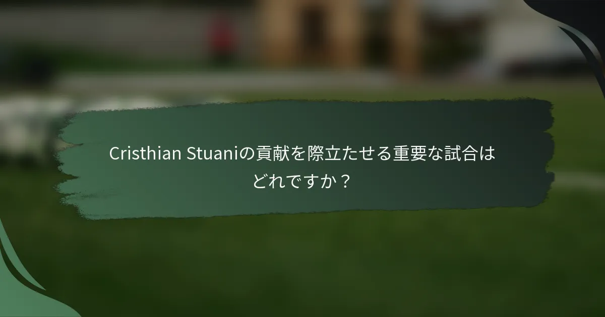 Cristhian Stuaniの貢献を際立たせる重要な試合はどれですか？