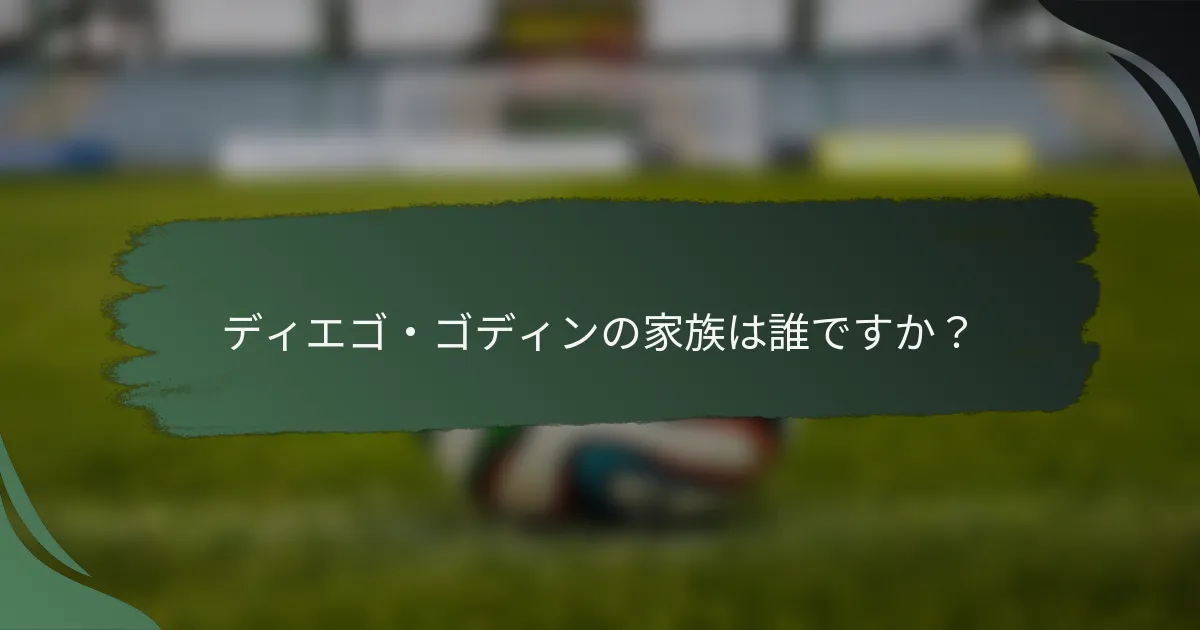 ディエゴ・ゴディンの家族は誰ですか？