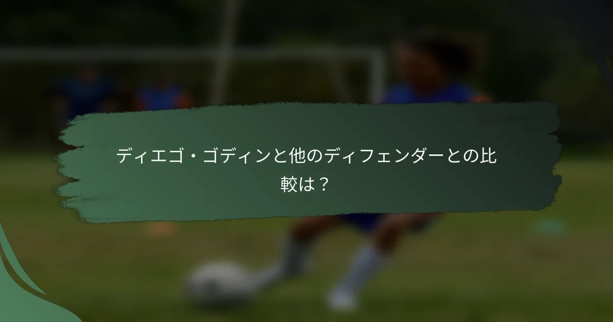 ディエゴ・ゴディンと他のディフェンダーとの比較は？