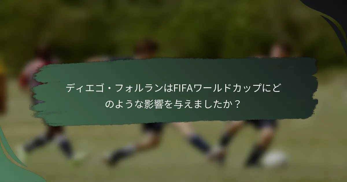 ディエゴ・フォルランはFIFAワールドカップにどのような影響を与えましたか?