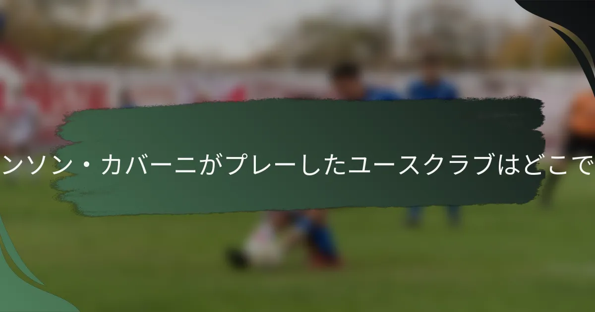 エディンソン・カバーニがプレーしたユースクラブはどこですか？