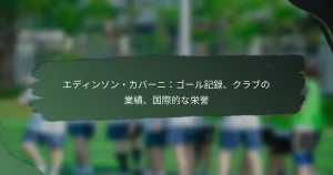 エディンソン・カバーニ：ゴール記録、クラブの業績、国際的な栄誉