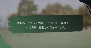 ホルヘ・フチレ：主要トーナメント、代表チームへの貢献、重要なパフォーマンス