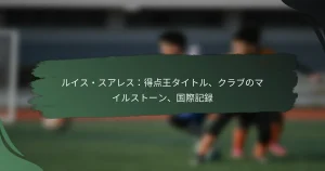 ルイス・スアレス：得点王タイトル、クラブのマイルストーン、国際記録