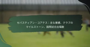 セバスティアン・コアテス：主な業績、クラブのマイルストーン、国際試合出場数