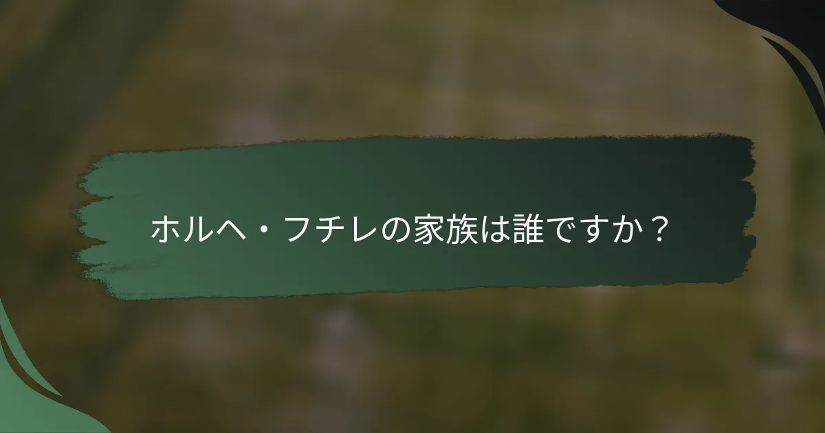 ホルヘ・フチレの家族は誰ですか？