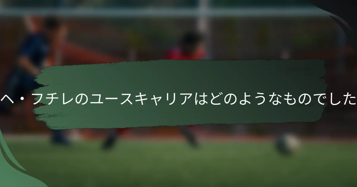 ホルヘ・フチレのユースキャリアはどのようなものでしたか？