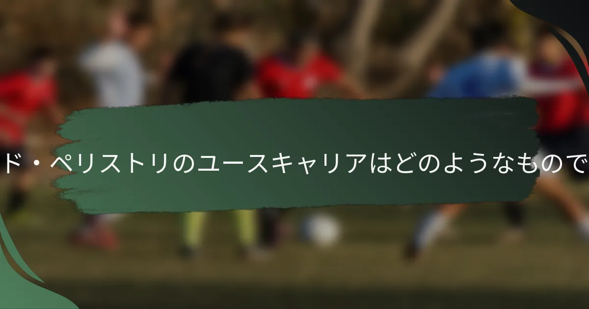 ファクンド・ペリストリのユースキャリアはどのようなものでしたか？