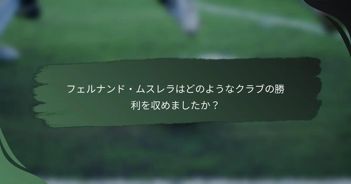 フェルナンド・ムスレラはどのようなクラブの勝利を収めましたか？