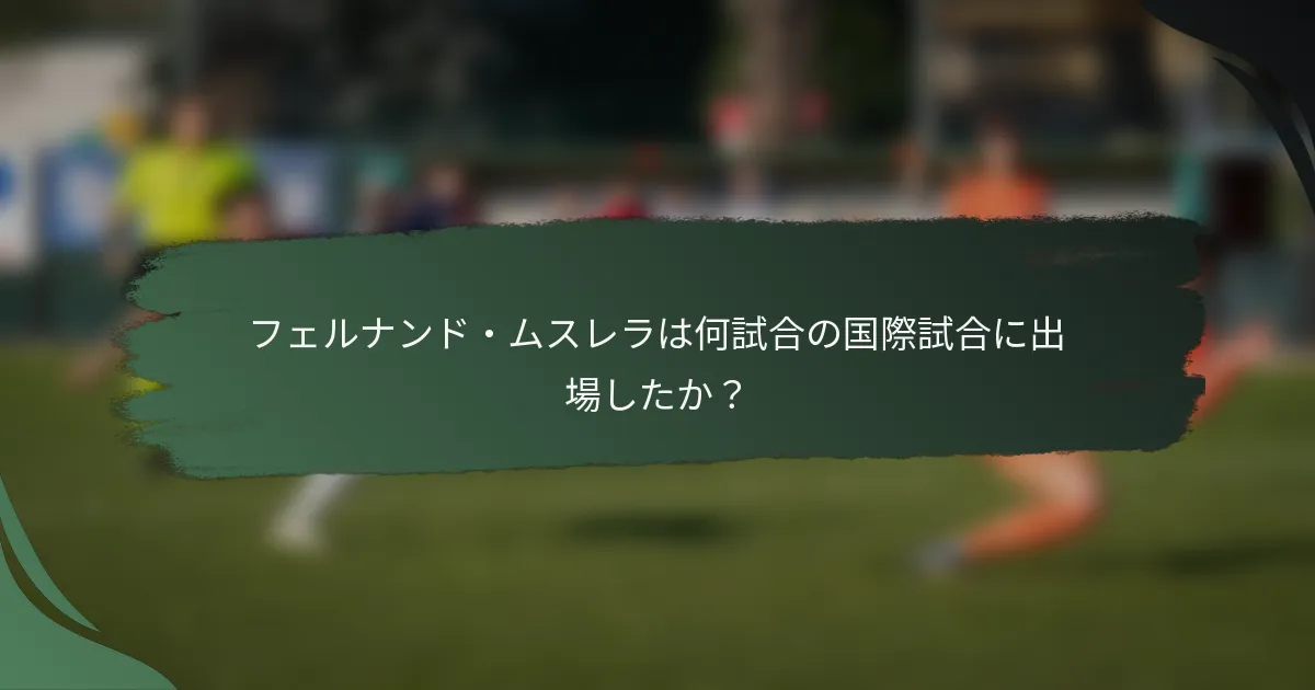 フェルナンド・ムスレラは何試合の国際試合に出場したか？
