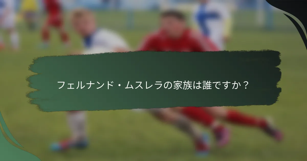 フェルナンド・ムスレラの家族は誰ですか？