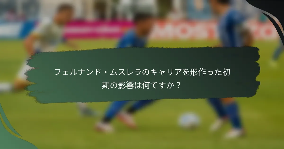 フェルナンド・ムスレラのキャリアを形作った初期の影響は何ですか？