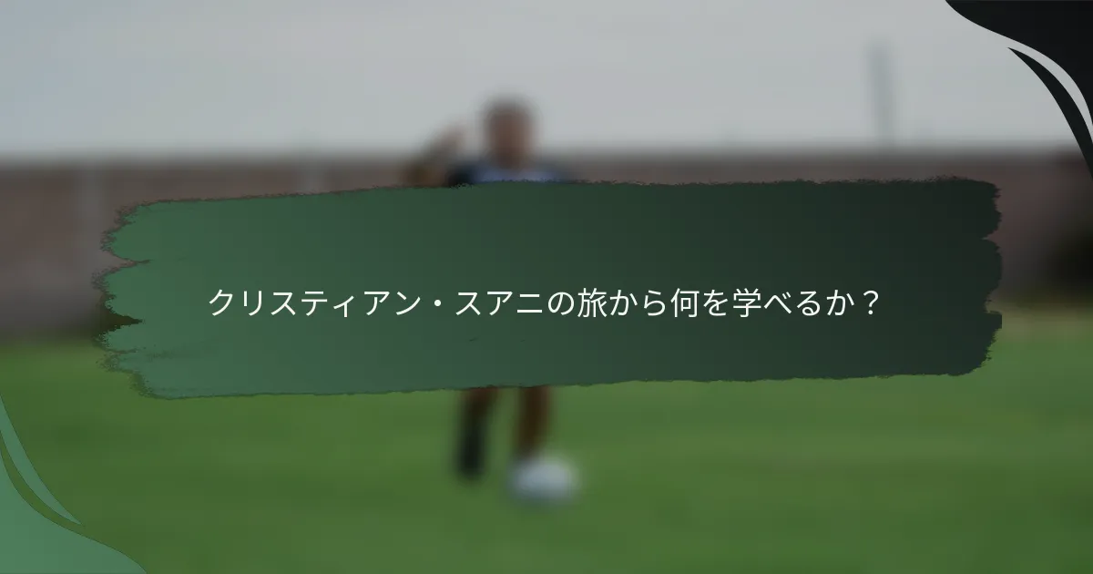 クリスティアン・スアニの旅から何を学べるか？