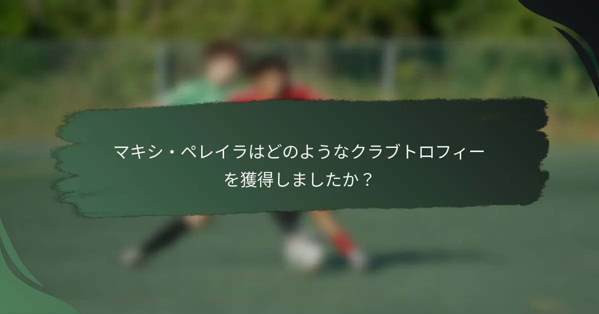 マキシ・ペレイラはどのようなクラブトロフィーを獲得しましたか？