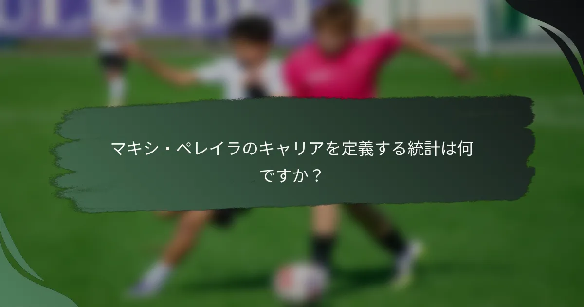マキシ・ペレイラのキャリアを定義する統計は何ですか？
