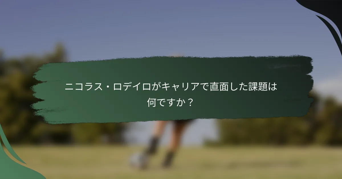 ニコラス・ロデイロがキャリアで直面した課題は何ですか？