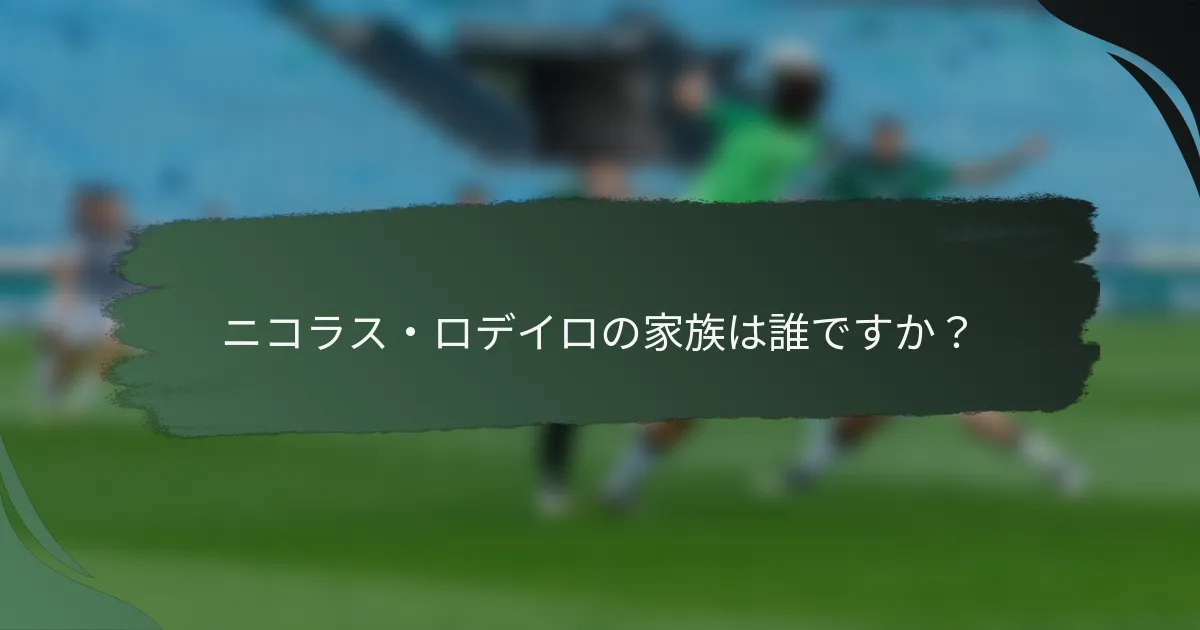 ニコラス・ロデイロの家族は誰ですか？