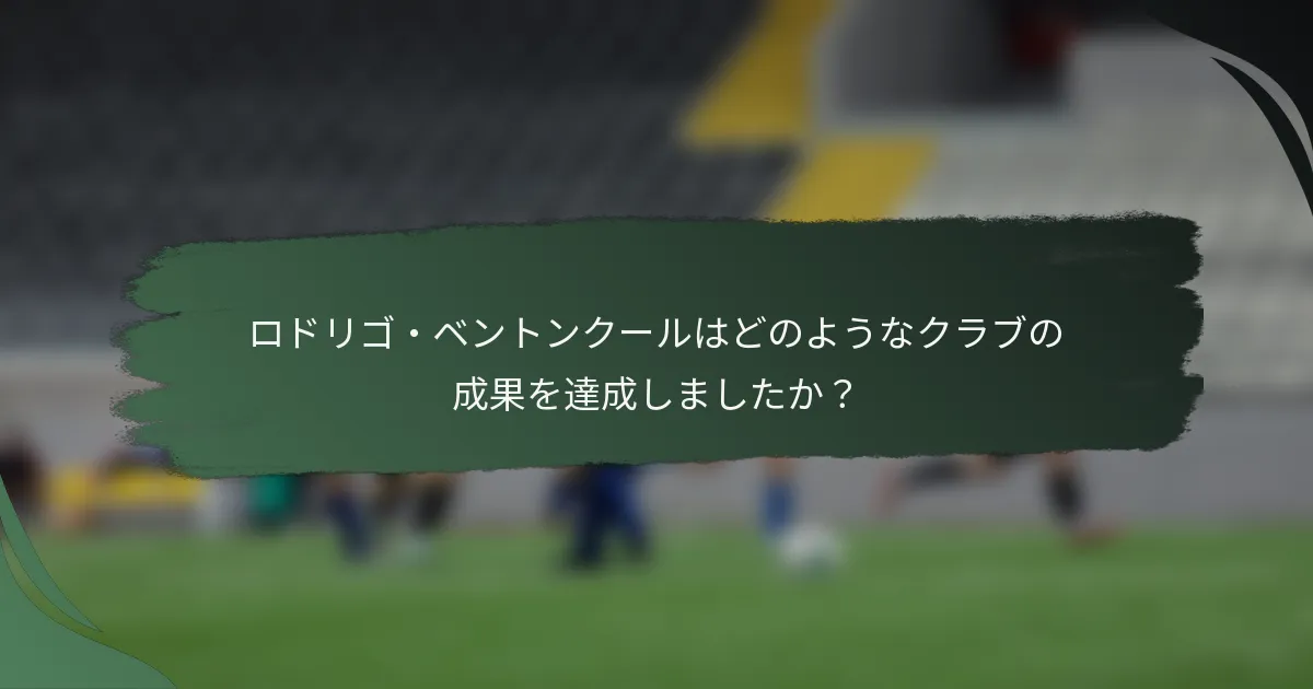 ロドリゴ・ベントンクールはどのようなクラブの成果を達成しましたか？