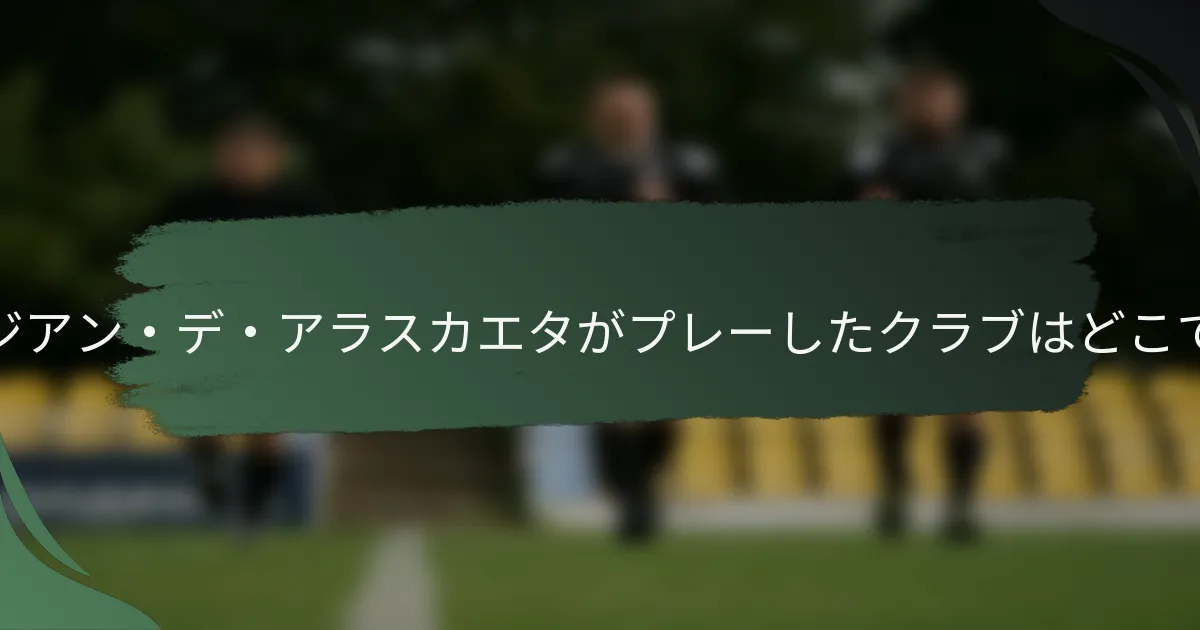 ジョルジアン・デ・アラスカエタがプレーしたクラブはどこですか？